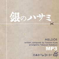 【MP3】銀のハサミ