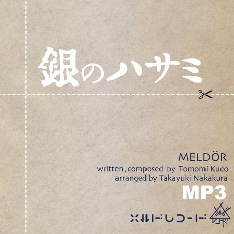 【MP3】銀のハサミ