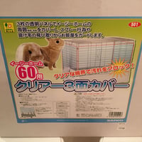 【砂・寒さ対策】＜イージーホーム60用＞クリアー3面カバー✳︎