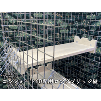 《Chilla Stage》コンフォート60専用ロングブリッジ＜レース＞縦⭐︎
