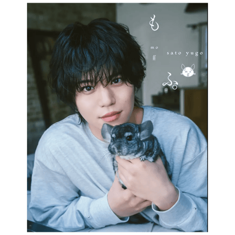 《タレント初!? チンチラとコラボ写真集》『佐藤祐吾 1st 写真集 もふ。』
