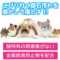 おなやみ解決 尿石除去剤（液体がくさくない！）