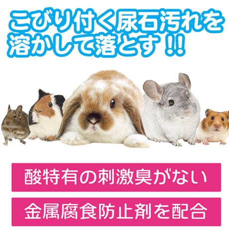おなやみ解決 尿石除去剤（液体がくさくない！）