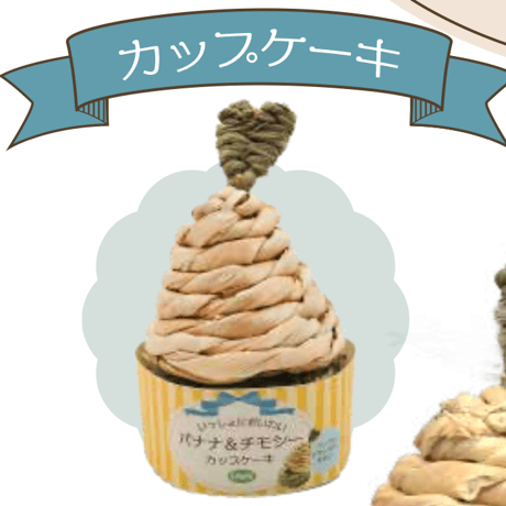 ＜限定品＞チモシー＆バナナ カップケーキ