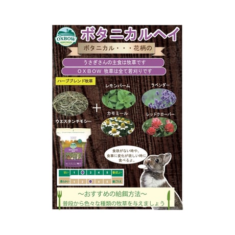 OXBOW　ボタニカルヘイ 425g