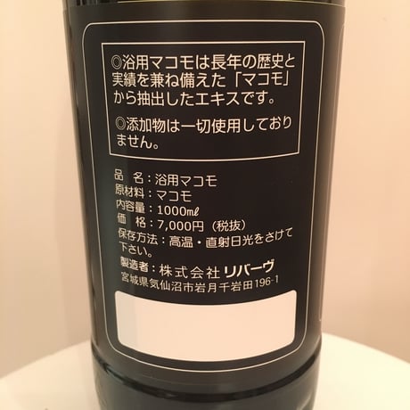 マコモ液体 1000㎖