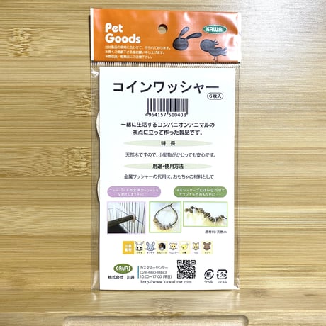 カワイ  コインワッシャー　６枚入り