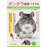 【別視点からの飼育書】チンチラ飼育バイブル 長く元気に暮らす50のポイント