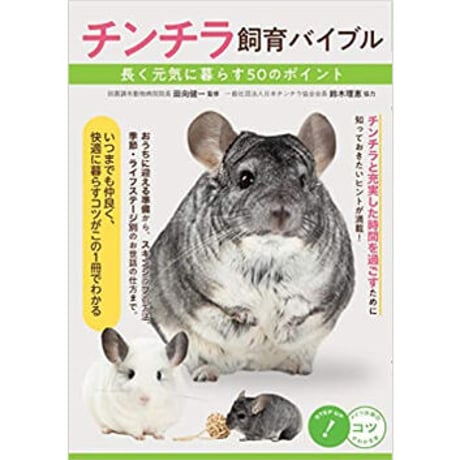 【別視点からの飼育書】チンチラ飼育バイブル 長く元気に暮らす50のポイント