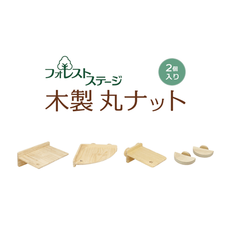 木製ナット＜丸＞