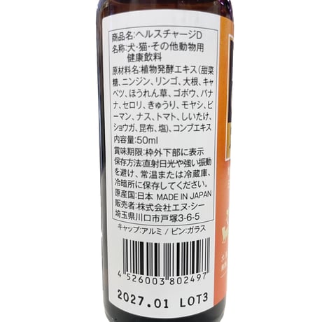 【パッケージ＆商品名リニューアル】ペットDE 酵素ドリンク 50ml→ヘルスチャージ（ペットの酵素ドリンク）