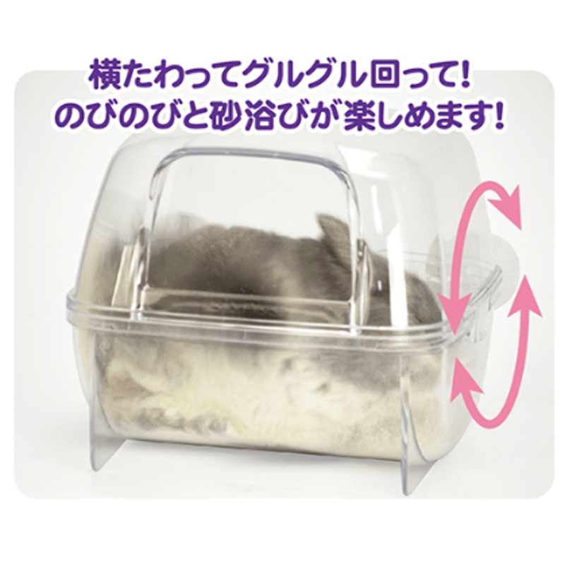 サンコー NEW!プレイ・バス（透明タイプ） | Royal Chinchilla Onlin