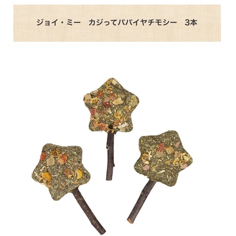 【12th Anniv.】ジョイ・ミー　チモシーキャンディスティック（3本入り）