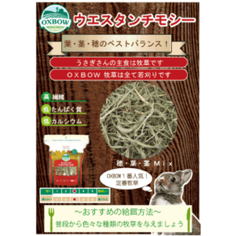 OXBOW　ウエスタンチモシー  425g