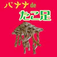【12th Anniv.】バナナ de たこ足
