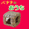 バナナ de おうち