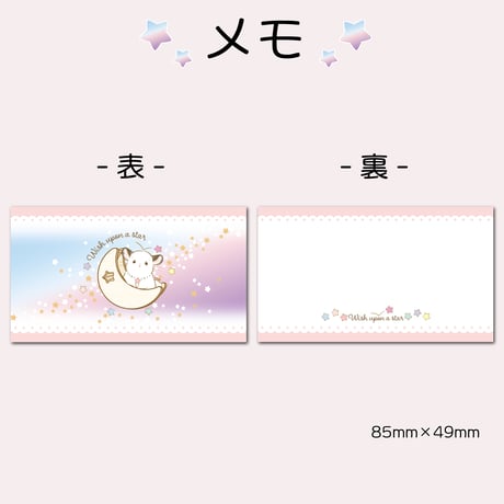 【倉庫一掃セール】《シュター》「Wish upon a star」メモ 　⚫︎