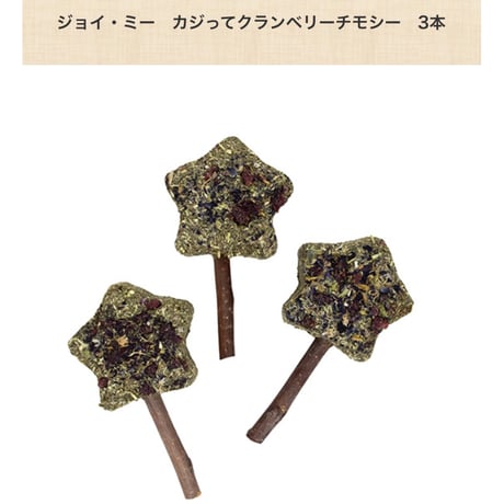 【12th Anniv.】ジョイ・ミー　チモシーキャンディスティック（3本入り）