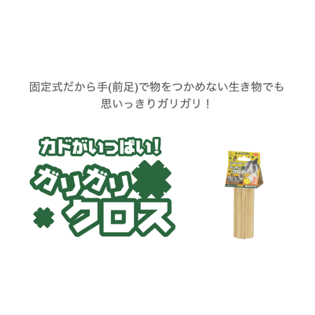 サンコー　ガリガリクロス（かじり木）