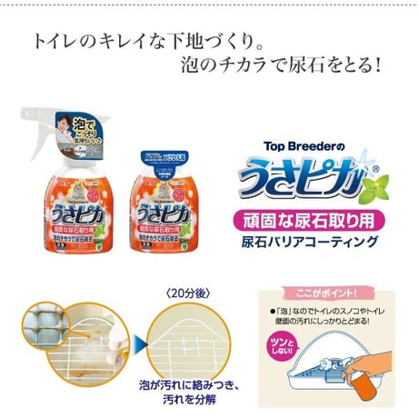 GEX  うさピカ 頑固な尿石取り用スプレータイプ（本体）