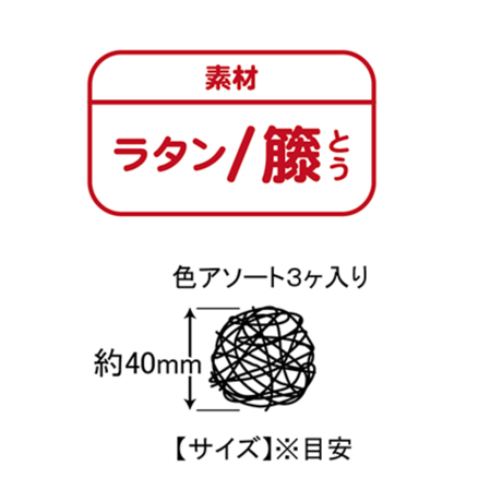 フォージングトイ　ラタンボール（S）3個セット