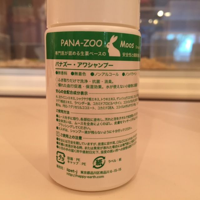 パナズー アワシャンプー 100ml | Royal Chinchilla Online Shop