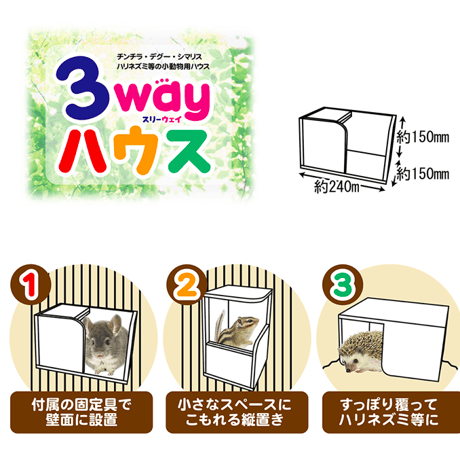 サンコー　スリーウェイハウス