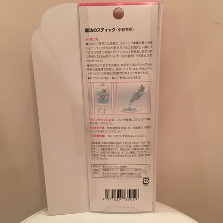 【魔法のスティック】《プラスティック容器に変更》水道水がキラリ（1個）