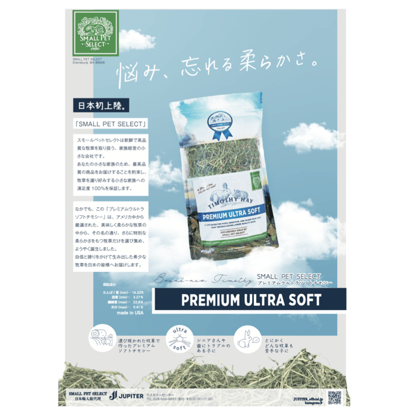 前ロット/SMALL PET SELECT＞プレミアムウルトラソフトチモシー