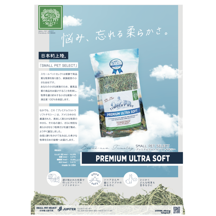 SMALL PET SELECT＞プレミアムウルトラソフトチモシー 10g（お試し