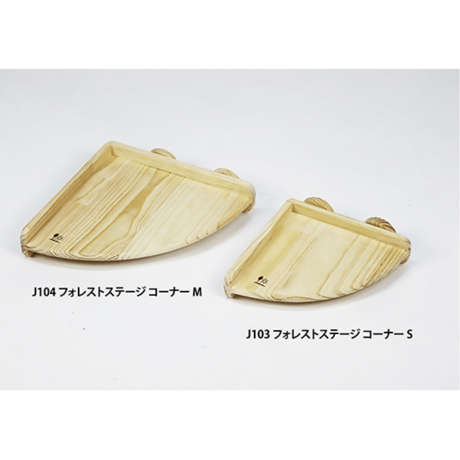 サンコー　フォレストステージ＜コーナーS＞