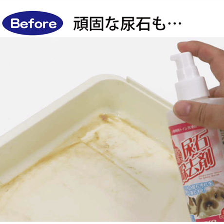 おなやみ解決 尿石除去剤（液体がくさくない！）