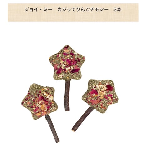【12th Anniv.】ジョイ・ミー　チモシーキャンディスティック（3本入り）
