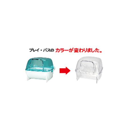 サンコー　NEW!プレイ・バス（透明タイプ）