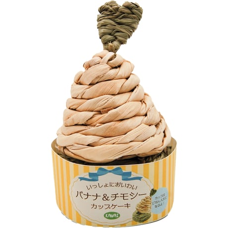 ＜限定品＞チモシー＆バナナ カップケーキ