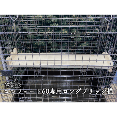《Chilla Stage》コンフォート60専用ロングブリッジ＜レース＞横⭐︎