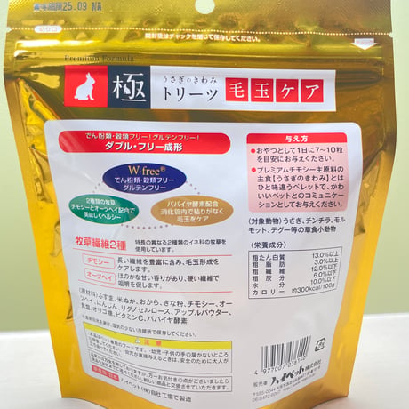 ハイペット　うさぎのきわみトリーツ＜毛玉ケア＞