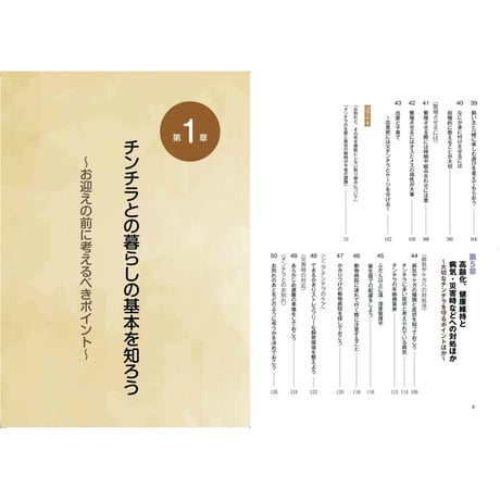 【別視点からの飼育書】チンチラ飼育バイブル 長く元気に暮らす50のポイント