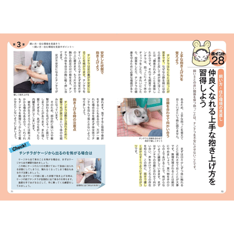 【別視点からの飼育書】チンチラ飼育バイブル 長く元気に暮らす50のポイント