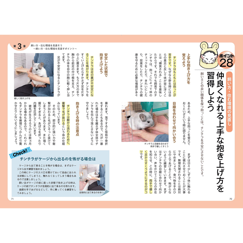 別視点からの飼育書】チンチラ飼育バイブル 長く元気に暮らす50