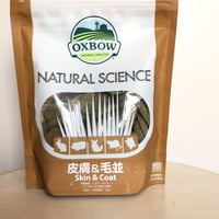 OXBOW　皮膚＆毛並みサポート