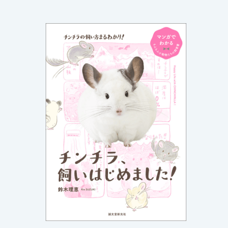 【老若男女問わず読める新しいカタチの飼育書】『チンチラ、飼いはじめました！』
