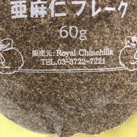 【数量限定】オーガニック　亜麻仁 フレーク・パウダー 60g