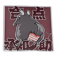 《てやんでえ堂》「合点承知ノ助」マグネット