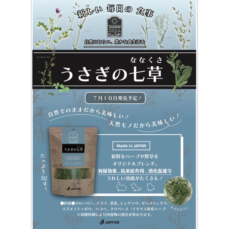 ZASSOU マルシェ〉「うさぎの七草」 | Royal Chinchilla Online