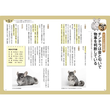 【別視点からの飼育書】チンチラ飼育バイブル 長く元気に暮らす50のポイント