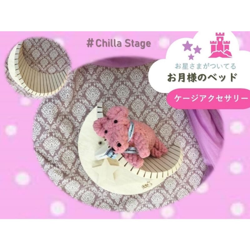 Chilla Stage》お月様のベット◯ | Royal Chinchilla Onlin...