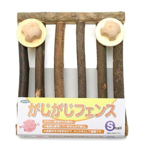 カワイ  がじがじフェンス〈S〉