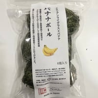 国産イタリアングラス×バナナボール＜6個入り＞