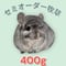 【注意事項をご確認ください/お急ぎ便対応不可】セミオーダー牧草　400g